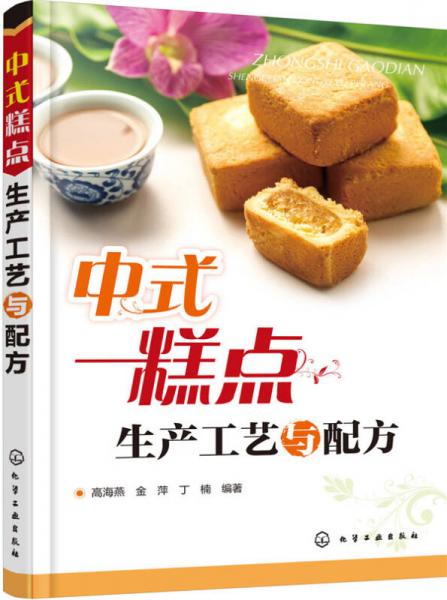 中式糕點生產(chǎn)工藝與配方