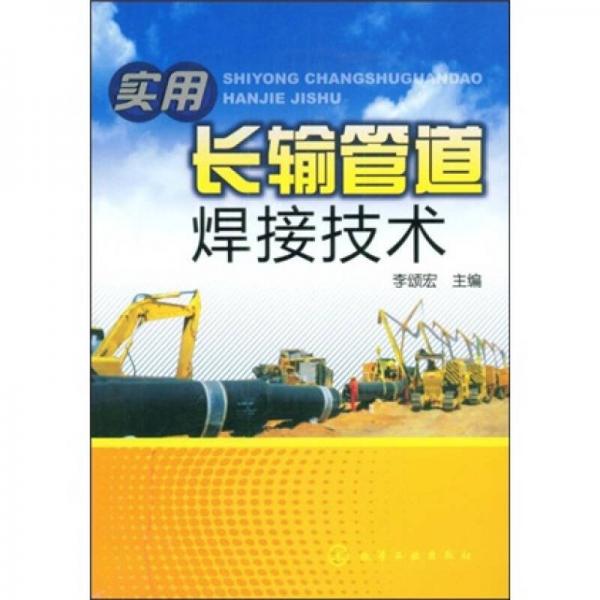 實(shí)用長(zhǎng)輸管道焊接技術(shù)