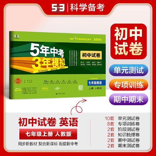 曲一線 53初中同步試卷 英語 七年級上冊 人教版 5年中考3年模擬2025版五三（無單選題型）