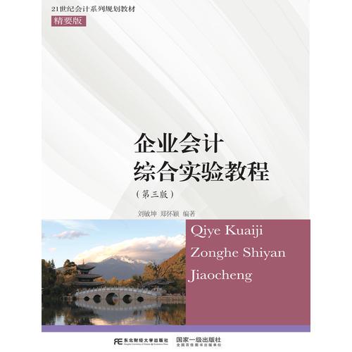 企業(yè)會(huì)計(jì)綜合實(shí)驗(yàn)教程（第三版）