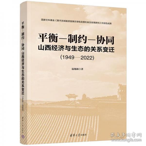 平衡-制约-协同：山西经济与生态的关系变迁