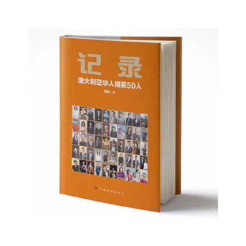 記錄：澳大利亞華人精英50人（在澳創(chuàng)業(yè)的精英們故事集）