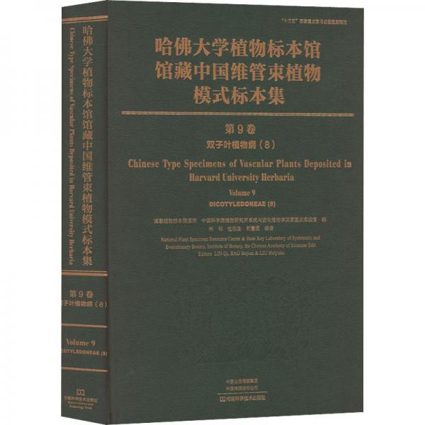 哈佛大学植物标本馆馆藏中国维管束植物模式标本集（第9卷双子叶植物纲8）