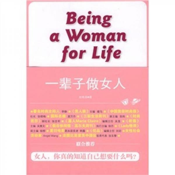 一辈子做女人