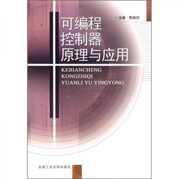 可編程控制器原理與應(yīng)用