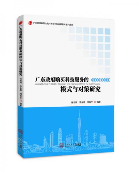 廣東政府購買科技服務(wù)的模式與對策研究