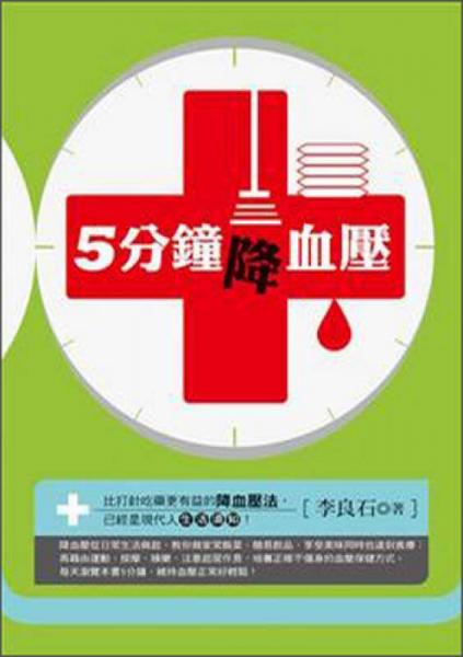 5分鐘降血壓－生活保健室C60