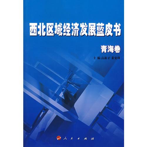 西北區(qū)域經(jīng)濟(jì)發(fā)展藍(lán)皮書(shū)—青海卷（J）