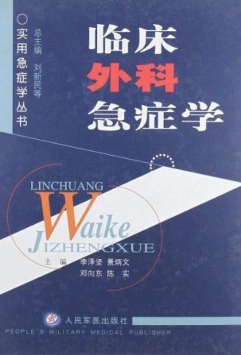 臨床外科急癥學
