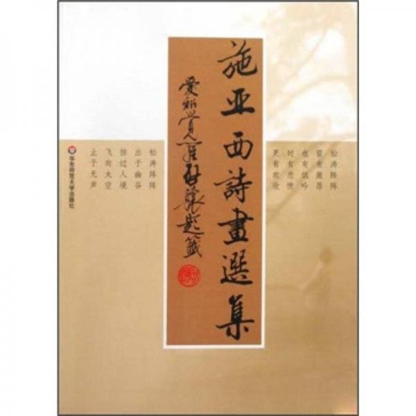施亞西詩(shī)畫(huà)選集