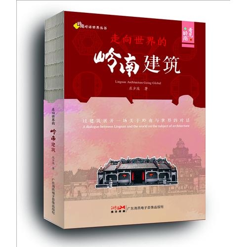 走向世界的嶺南建筑