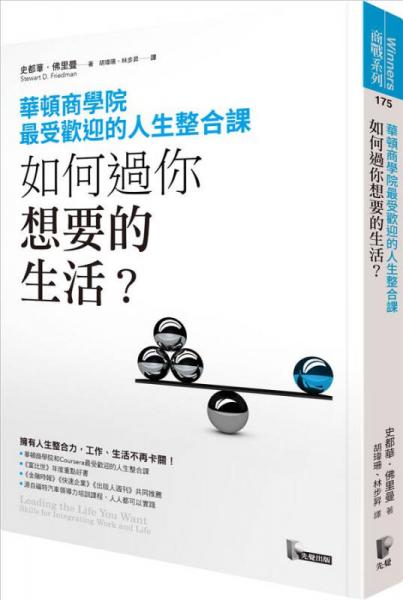 如何過(guò)你想要的生活? 華頓商學(xué)院最受歡迎的人生整合課  