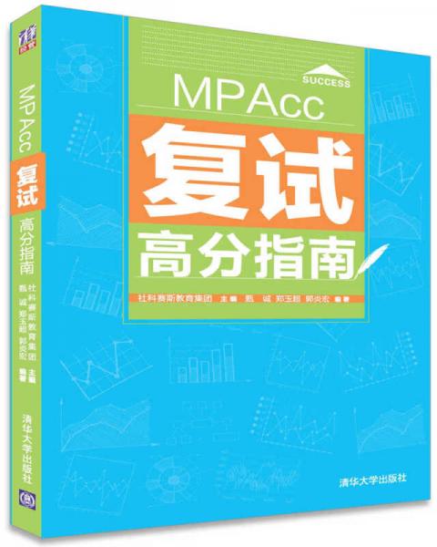 MPAcc復(fù)試高分指南