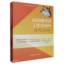 高校輔導(dǎo)員工作100問(wèn)