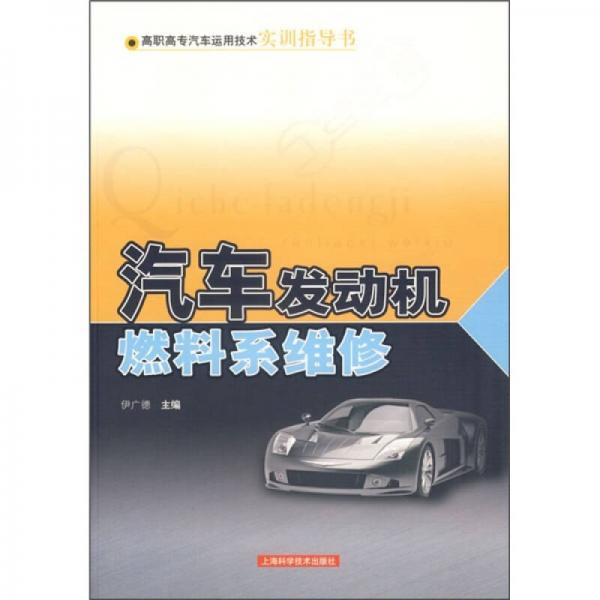 汽車發(fā)動(dòng)機(jī)燃料系維修