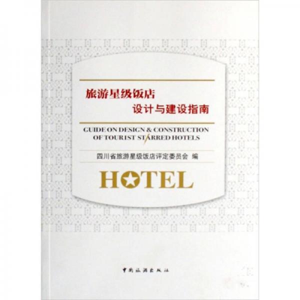 旅游星級飯店設(shè)計與建設(shè)指南