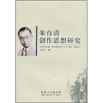 朱自清創(chuàng)作思想研究