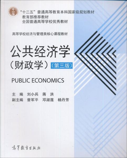 公共經(jīng)濟(jì)學(xué):財(cái)政學(xué)