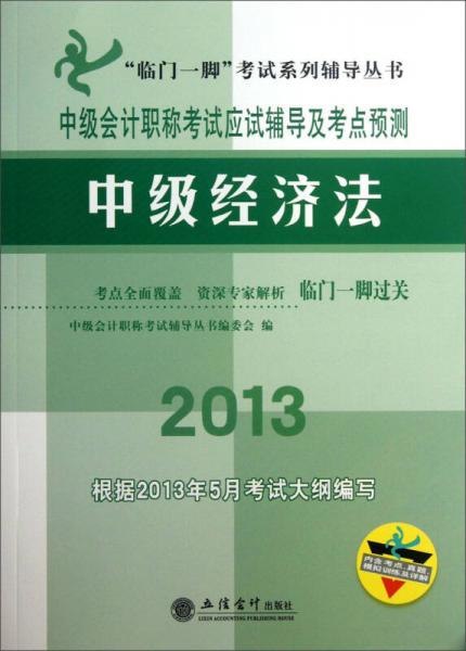 “临门一脚”考试系列辅导丛书·中级会计职称考试应试辅导及考点预测：中级经济法（2013）