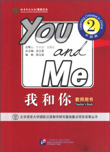 我和你2（中國篇）教師用書