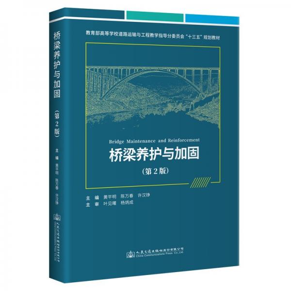 橋梁養(yǎng)護(hù)與加固（第2版）