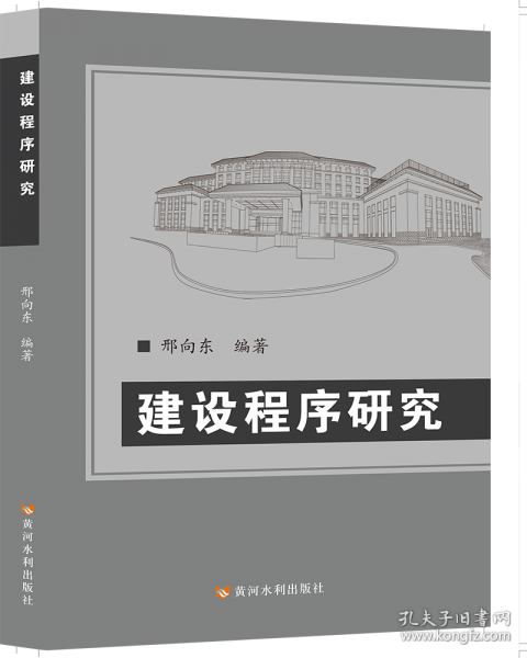 建設(shè)程序研究