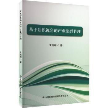 基于知識視角的產(chǎn)業(yè)集群管理