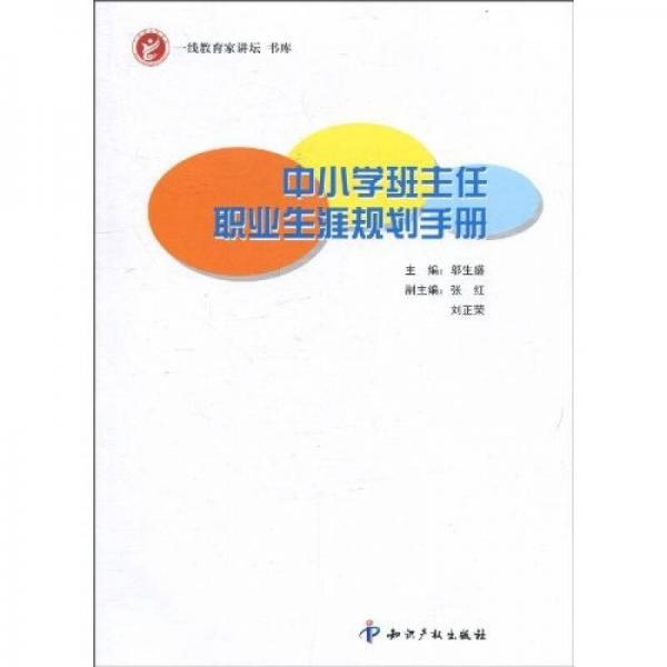 中小學(xué)班主任職業(yè)生涯規(guī)劃手冊(cè)