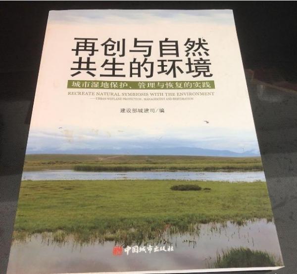 再創(chuàng)與自然共生的環(huán)境:城市濕地保護、管理與恢復(fù)的實踐