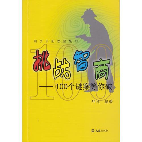 挑战智商——100个谜案等你破