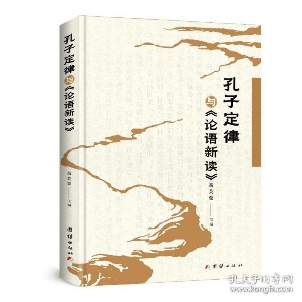 孔子定律与《论语新读》