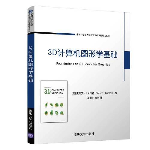 3D計(jì)算機(jī)圖形學(xué)基礎(chǔ)