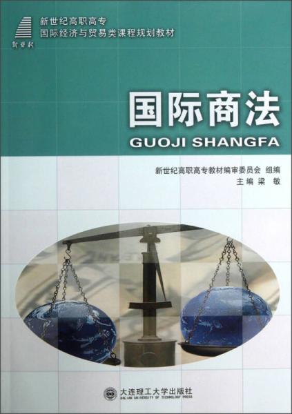 新世纪高职高专国际经济与贸易类课程规划教材：国际商法