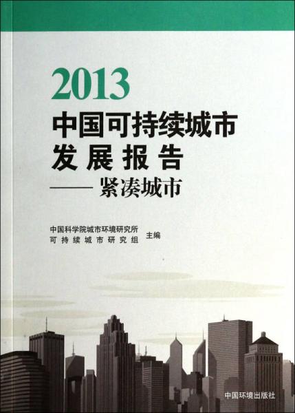 2013中國(guó)可持續(xù)城市發(fā)展報(bào)告：緊湊城市