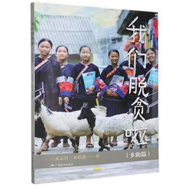 我們脫貧啦-鄉(xiāng)助篇 中國現(xiàn)當代文學(xué) 蘇志付，巫碧燕