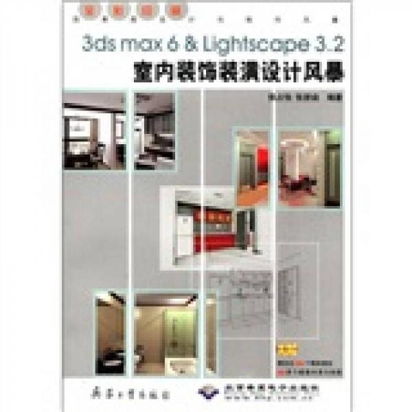 效果图设计与制作风暴：3ds max6 & Lightscape3.2室内装饰装潢设计风暴（全彩印刷）