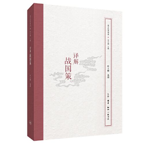 國學(xué)經(jīng)典釋讀：譯解戰(zhàn)國策