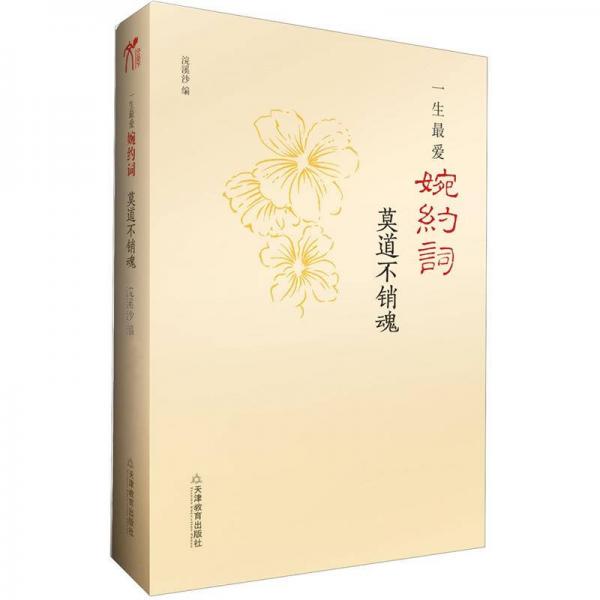 一生最愛婉約詞