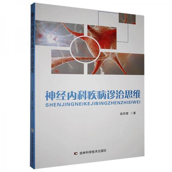 神經內科疾病診治思維