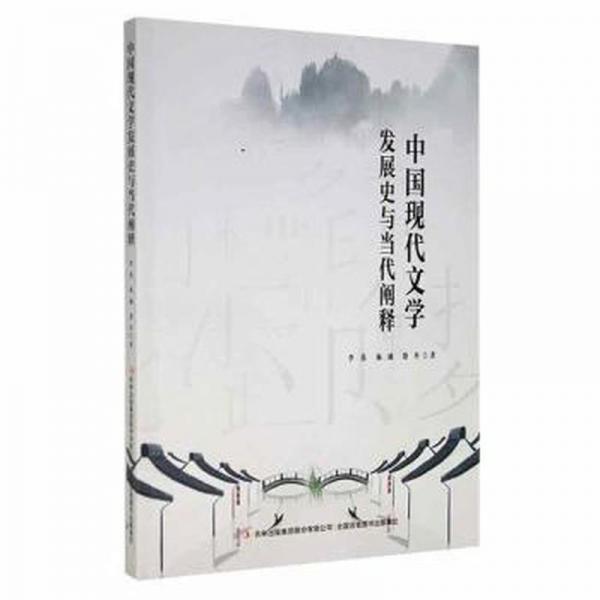 中國現(xiàn)代文學(xué)發(fā)展史與當(dāng)代闡釋