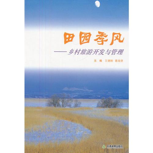 田園季風--鄉(xiāng)村旅游開發(fā)與管理