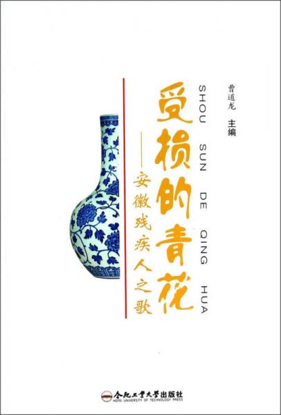 受損的青花：安徽殘疾人之歌