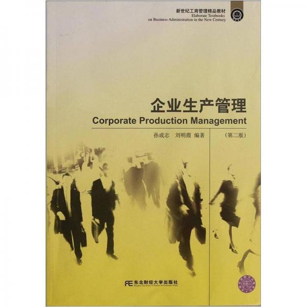 新世纪工商管理精品教材：企业生产管理（第2版）