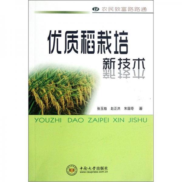 農(nóng)民致富路路通：優(yōu)質(zhì)稻栽培新技術(shù)