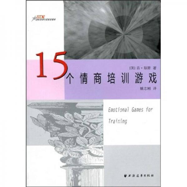 15個情商培訓(xùn)游戲