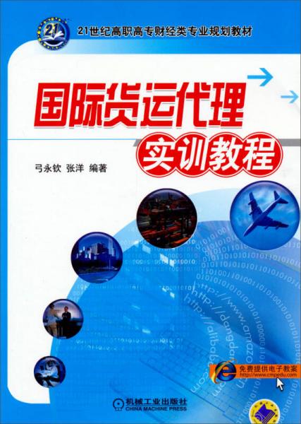 国际货运代理实训教程/21世纪高职高专财经类专业规划教材