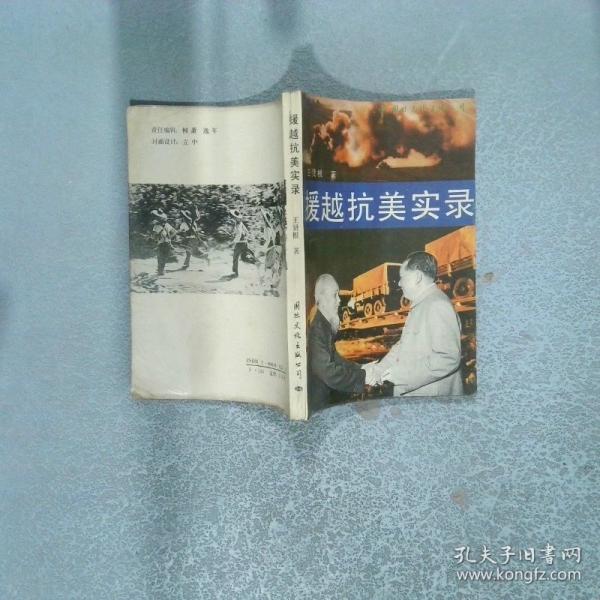 援越抗美实录