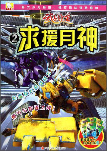 武战道2求援月神