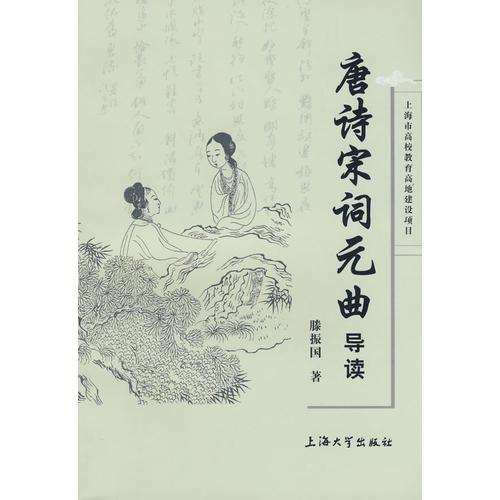 唐詩宋詞元曲導(dǎo)讀