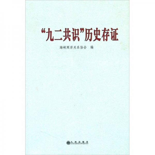 “九二共識”歷史存證